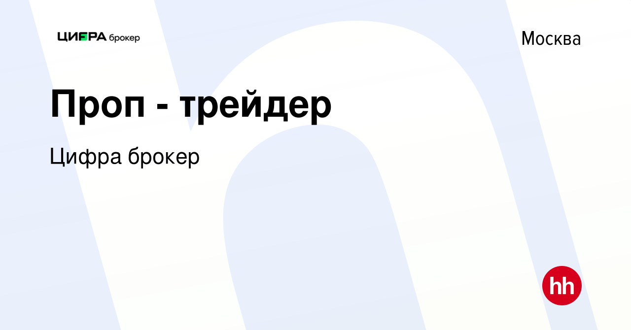 Вакансия Проп - трейдер в Москве, работа в компании Цифра брокер (вакансия  в архиве c 8 декабря 2019)