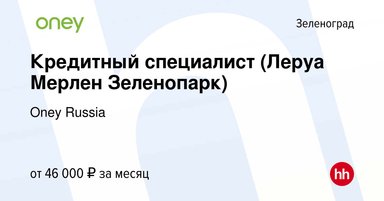 Вакансия Кредитный специалист (Леруа Мерлен Зеленопарк) в Зеленограде,  работа в компании Oney Russia (вакансия в архиве c 19 ноября 2019)