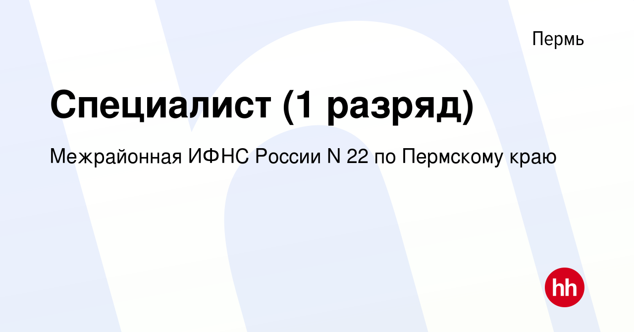 Вакансия Специалист (1 разряд) в Перми, работа в компании Межрайонная ИФНС  России N 22 по Пермскому краю (вакансия в архиве c 8 декабря 2019)