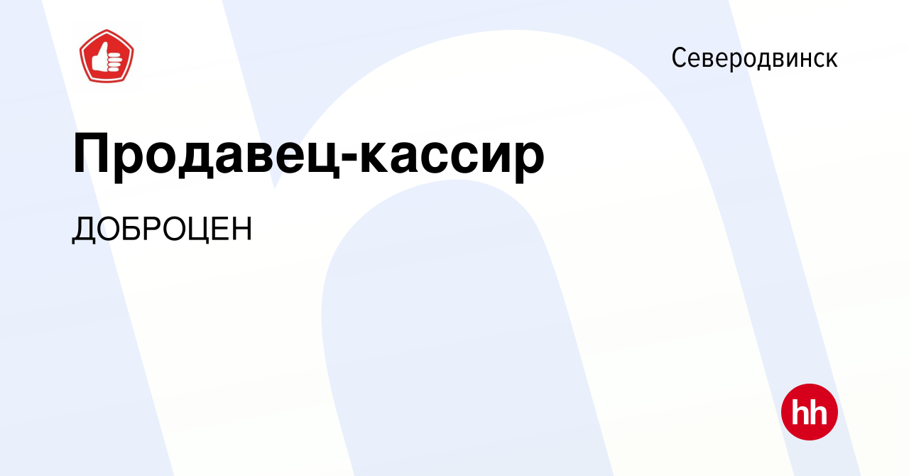 Вакансия Продавец-кассир в Северодвинске, работа в компании ДОБРОЦЕН  (вакансия в архиве c 8 декабря 2019)