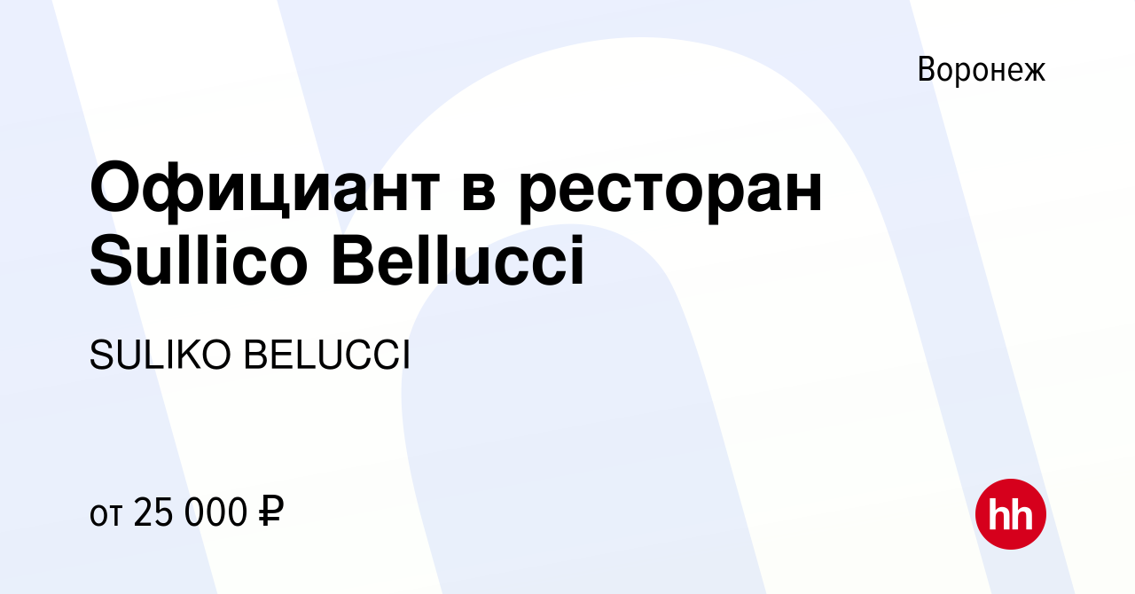 Вакансия Официант в ресторан Sullico Bellucci в Воронеже, работа в компании  SULIKO BELUCCI (вакансия в архиве c 8 декабря 2019)