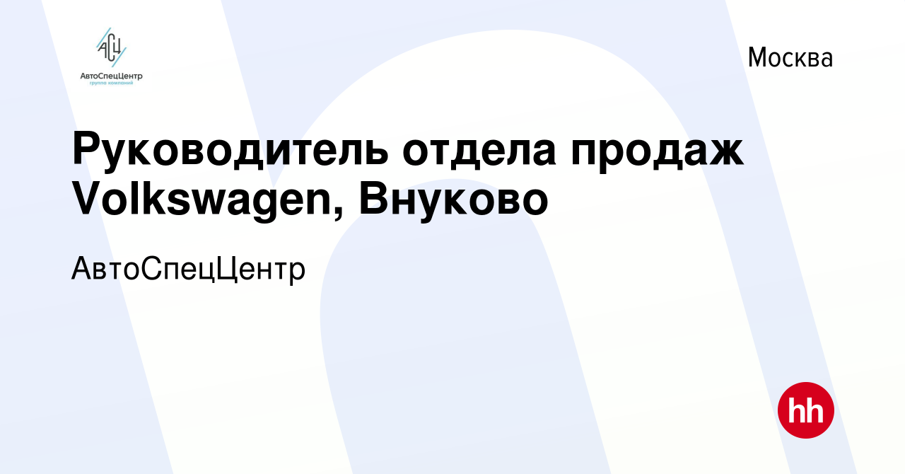 Вакансия Руководитель отдела продаж Volkswagen, Внуково в Москве, работа в  компании АвтоСпецЦентр (вакансия в архиве c 23 апреля 2020)