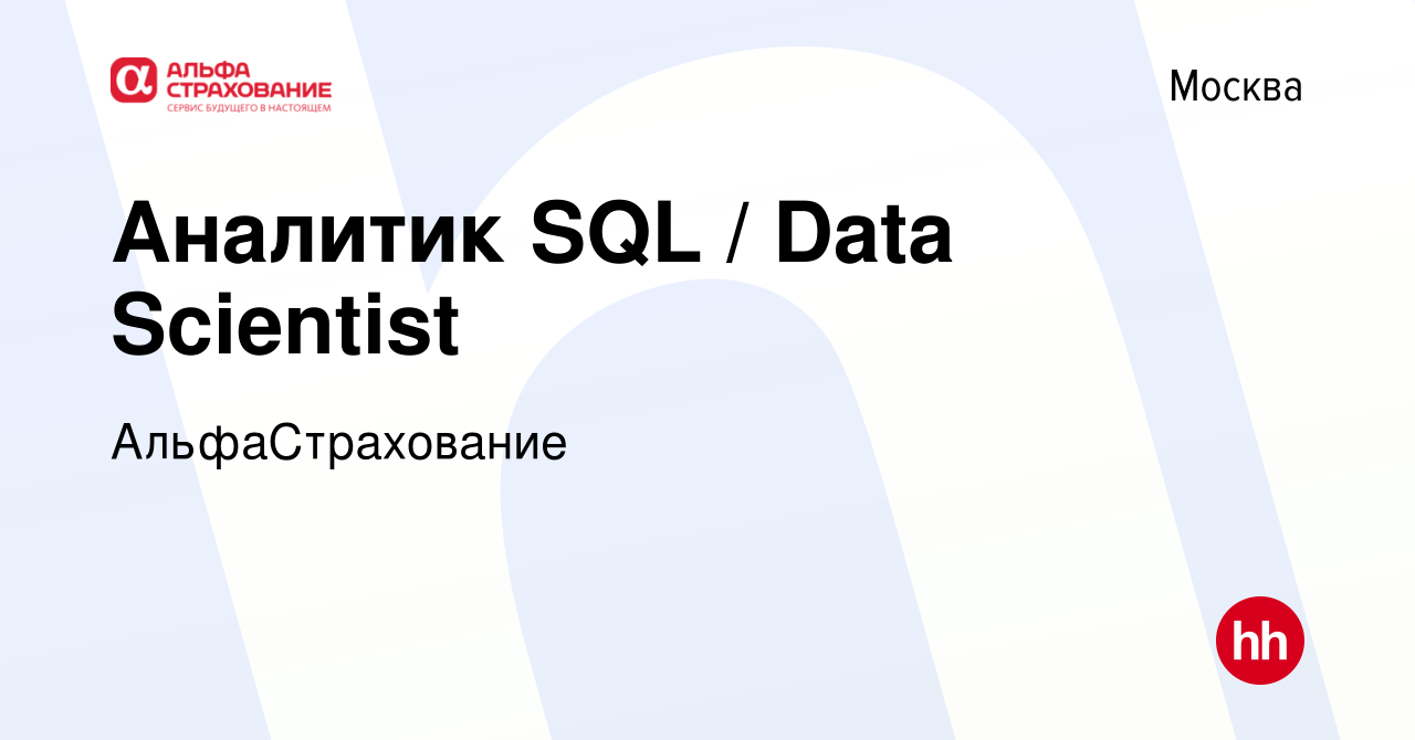 Вакансия Аналитик SQL / Data Scientist в Москве, работа в компании  АльфаСтрахование (вакансия в архиве c 6 февраля 2020)