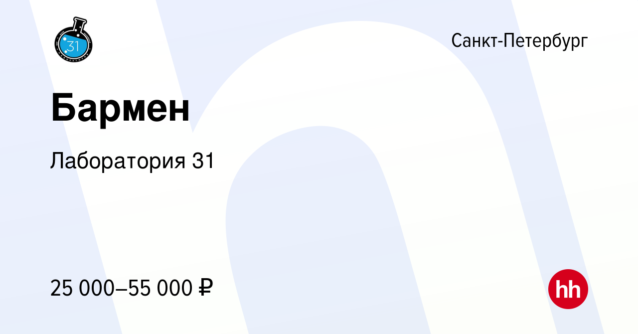 Вакансия Бармен в Санкт-Петербурге, работа в компании Лаборатория 31  (вакансия в архиве c 8 декабря 2019)