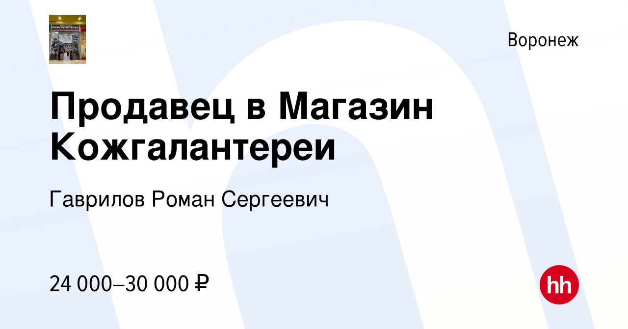 Вакансия Продавец в Магазин Кожгалантереи в Воронеже, работа в компании  Гаврилов Роман Сергеевич (вакансия в архиве c 9 декабря 2019)