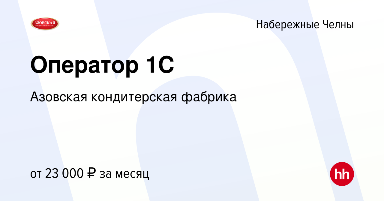 Вакансия Оператор 1С в Набережных Челнах, работа в компании Азовская  кондитерская фабрика (вакансия в архиве c 9 декабря 2019)