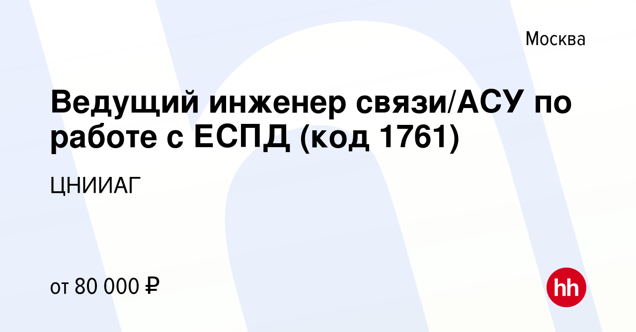 Вакансия Ведущий инженер связи/АСУ по работе с ЕСПД (код 1761) в Москве,  работа в компании ЦНИИАГ (вакансия в архиве c 23 января 2021)