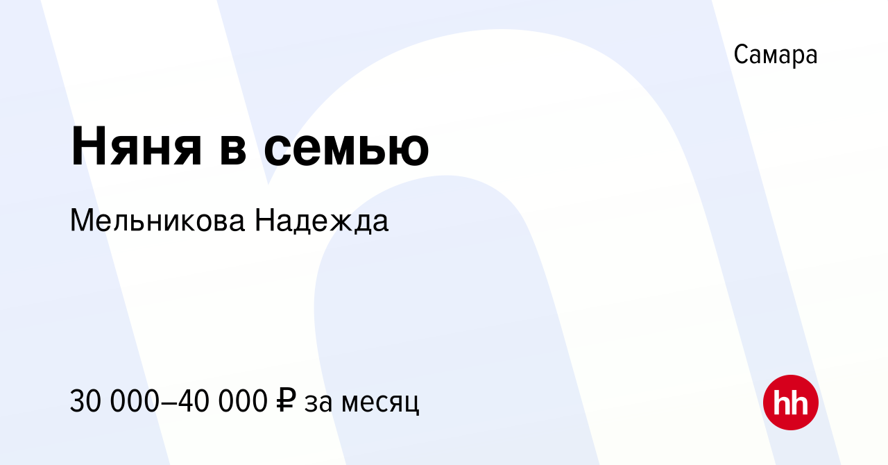 Вакансия Няня в семью в Самаре, работа в компании Мельникова Надежда  (вакансия в архиве c 29 ноября 2019)