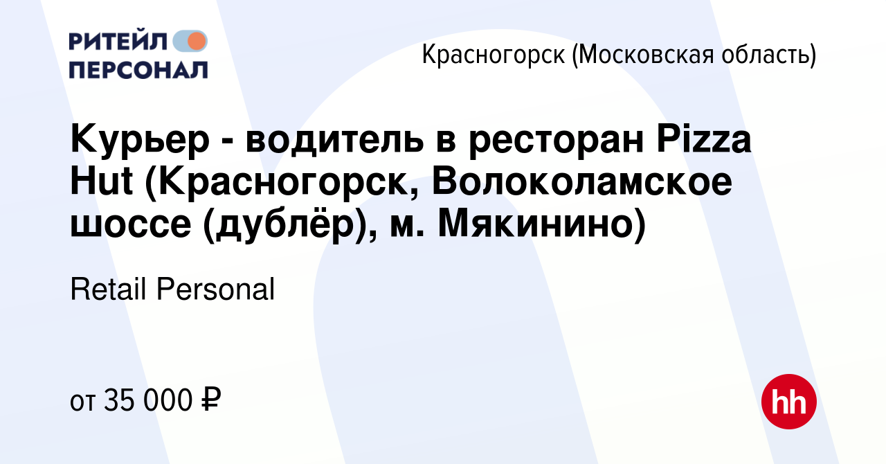 Вакансия Курьер - водитель в ресторан Pizza Hut (Красногорск, Волоколамское  шоссе (дублёр), м. Мякинино) в Красногорске, работа в компании Retail  Personal (вакансия в архиве c 10 декабря 2019)