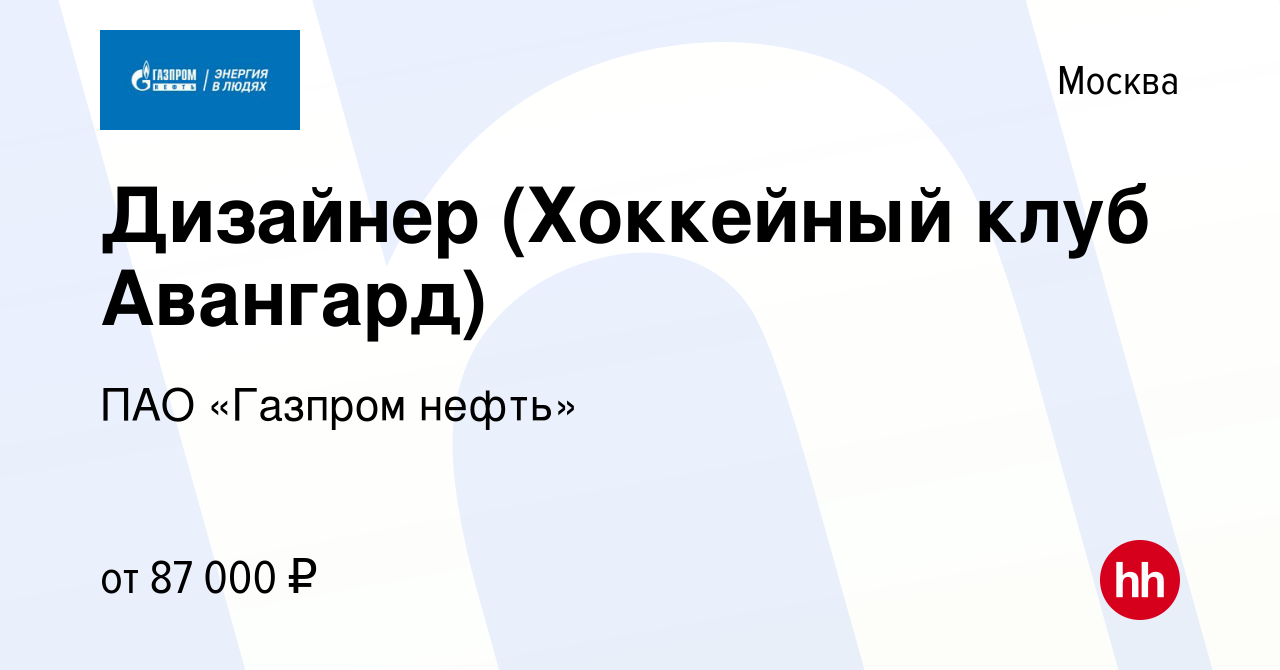 Вакансия Дизайнер (Хоккейный клуб Авангард) в Москве, работа в компании ПАО  «Газпром нефть» (вакансия в архиве c 2 декабря 2019)