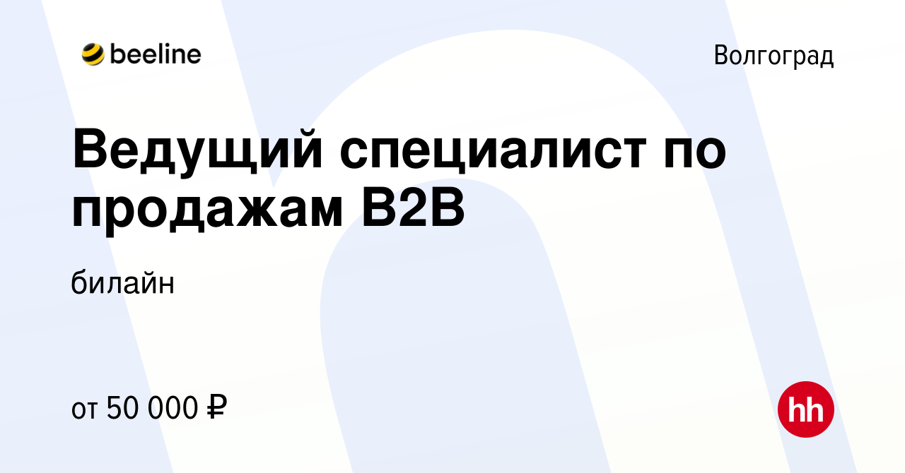 Вакансия Ведущий специалист по продажам В2В в Волгограде, работа в компании  билайн (вакансия в архиве c 25 ноября 2019)