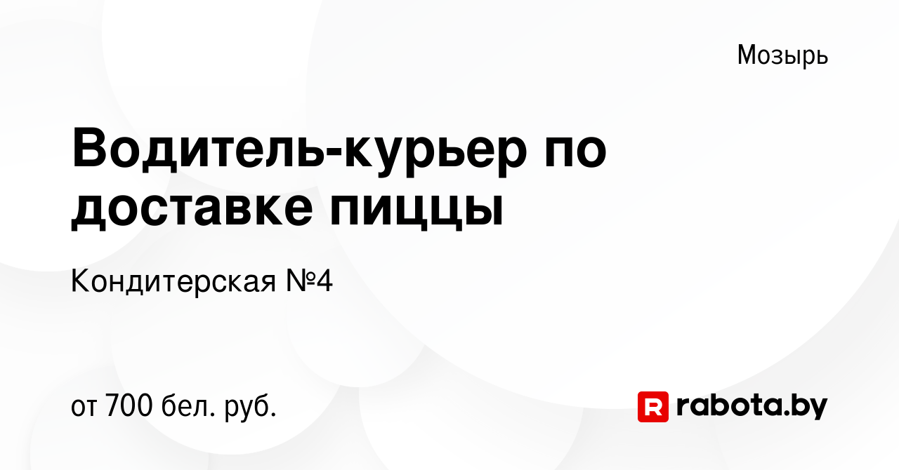 Вакансия Водитель-курьер по доставке пиццы в Мозыре, работа в компании  Кондитерская №4 (вакансия в архиве c 10 декабря 2019)