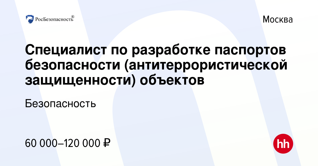 Вакансия Специалист по разработке паспортов безопасности  (антитеррористической защищенности) объектов в Москве, работа в компании  Безопасность (вакансия в архиве c 11 декабря 2019)