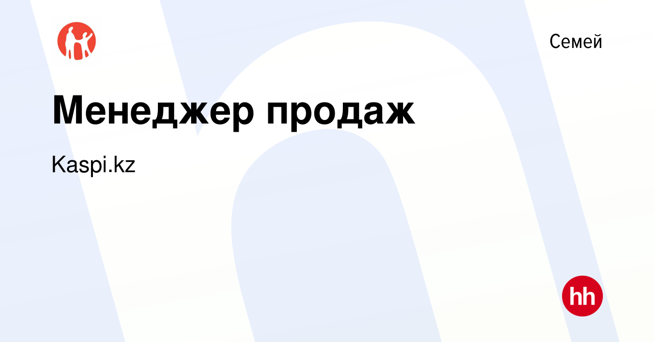 Вакансия Менеджер продаж в Семее, работа в компании Kaspi.kz (вакансия в  архиве c 10 декабря 2019)