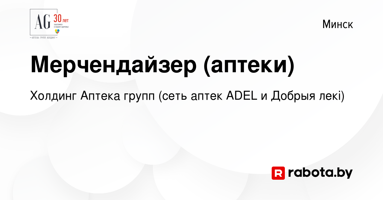 Вакансия Мерчендайзер (аптеки) в Минске, работа в компании Холдинг Аптека  групп (сеть аптек ADEL и Добрыя лекi) (вакансия в архиве c 9 января 2020)