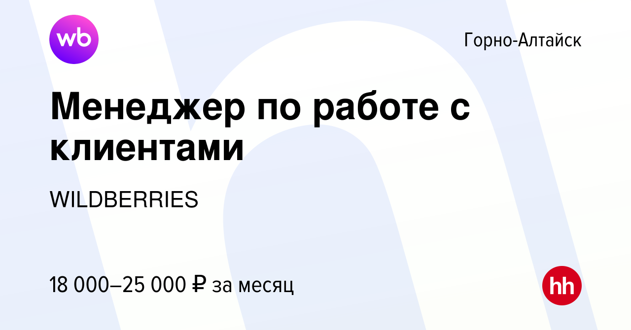 Вакансия Менеджер по работе с клиентами в Горно-Алтайске, работа в компании  WILDBERRIES (вакансия в архиве c 14 ноября 2019)