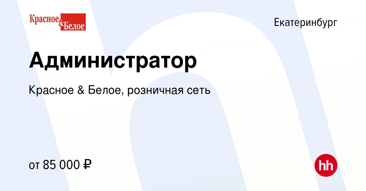 Вакансия Администратор в Екатеринбурге, работа в компании Красное & Белое,  розничная сеть (вакансия в архиве c 8 января 2024)