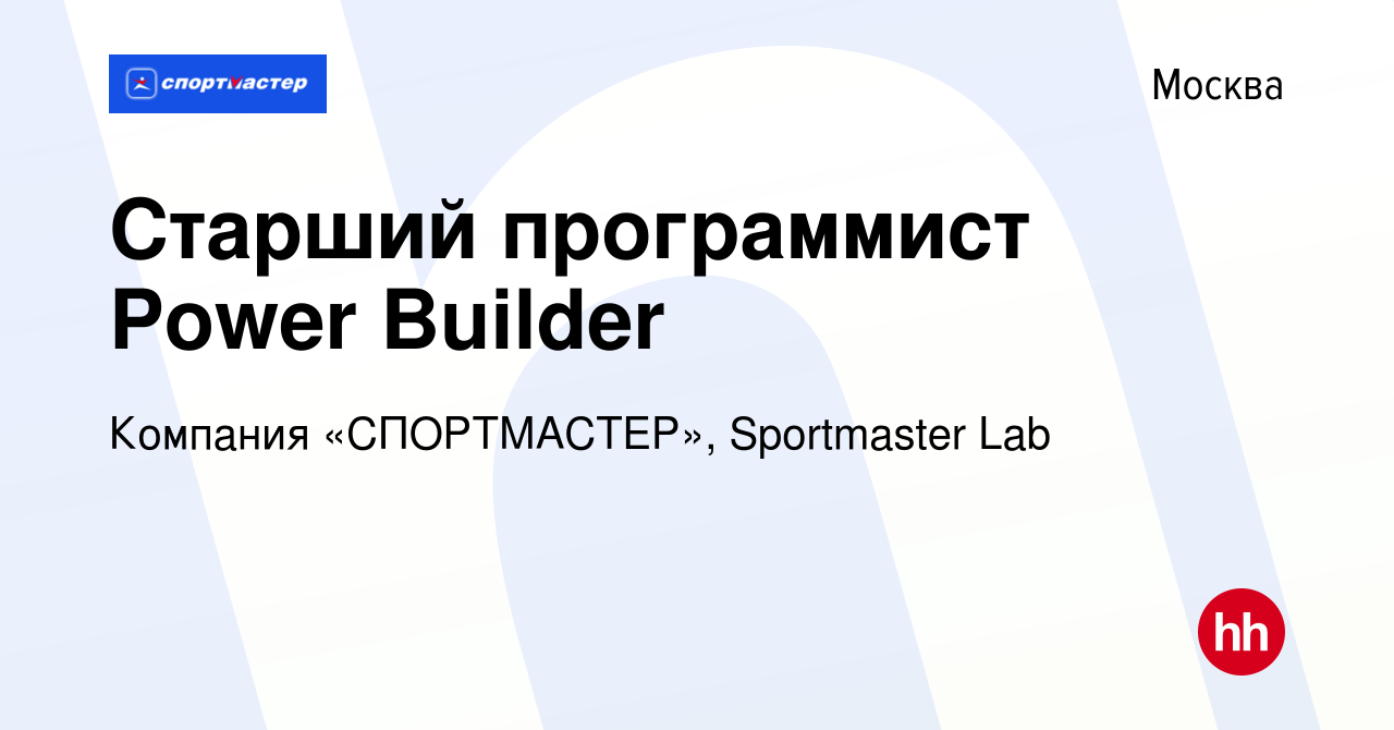 Вакансия Старший программист Power Builder в Москве, работа в компании  Компания «СПОРТМАСТЕР», Sportmaster Lab (вакансия в архиве c 11 декабря  2019)