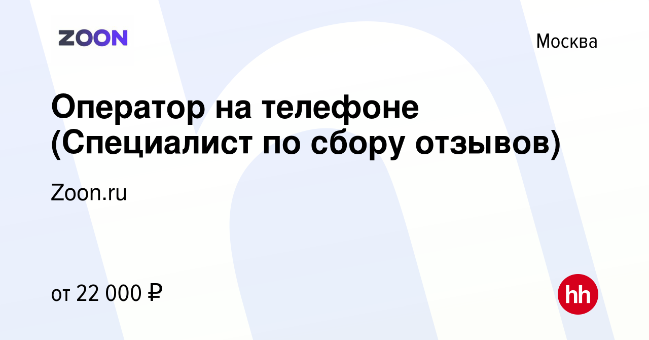 Вакансия Оператор на телефоне (Специалист по сбору отзывов) в Москве,  работа в компании Zoon.ru (вакансия в архиве c 15 апреля 2020)