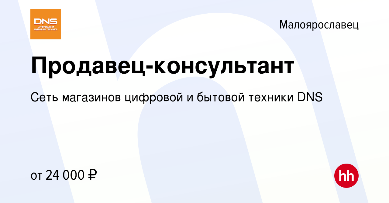 Вакансия Продавец-консультант в Малоярославце, работа в компании Сеть  магазинов цифровой и бытовой техники DNS (вакансия в архиве c 17 декабря  2019)