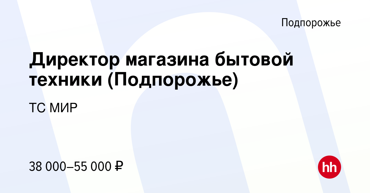 Вакансия Директор магазина бытовой техники (Подпорожье) в Подпорожье,  работа в компании ТС МИР (вакансия в архиве c 11 декабря 2019)