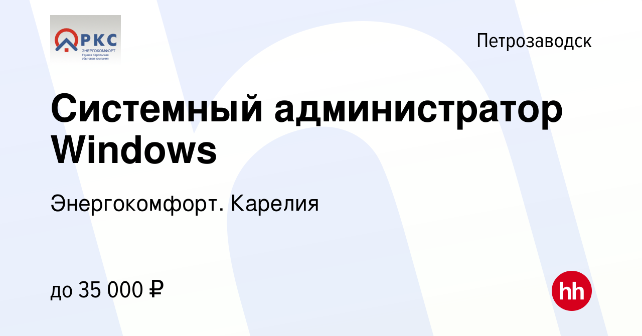 Вакансия Системный администратор Windows в Петрозаводске, работа в компании  Энергокомфорт. Карелия (вакансия в архиве c 11 декабря 2019)