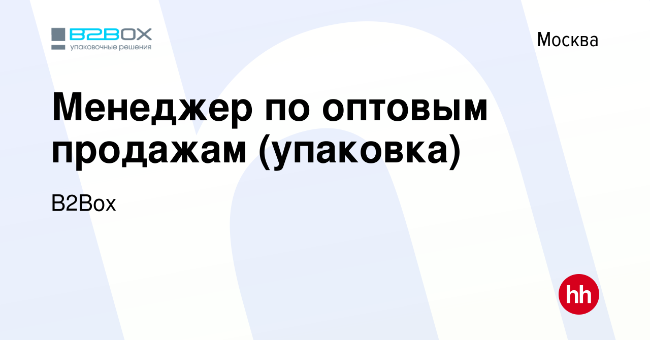 Вакансия Менеджер по оптовым продажам (упаковка) в Москве, работа в  компании B2Box (вакансия в архиве c 11 декабря 2019)