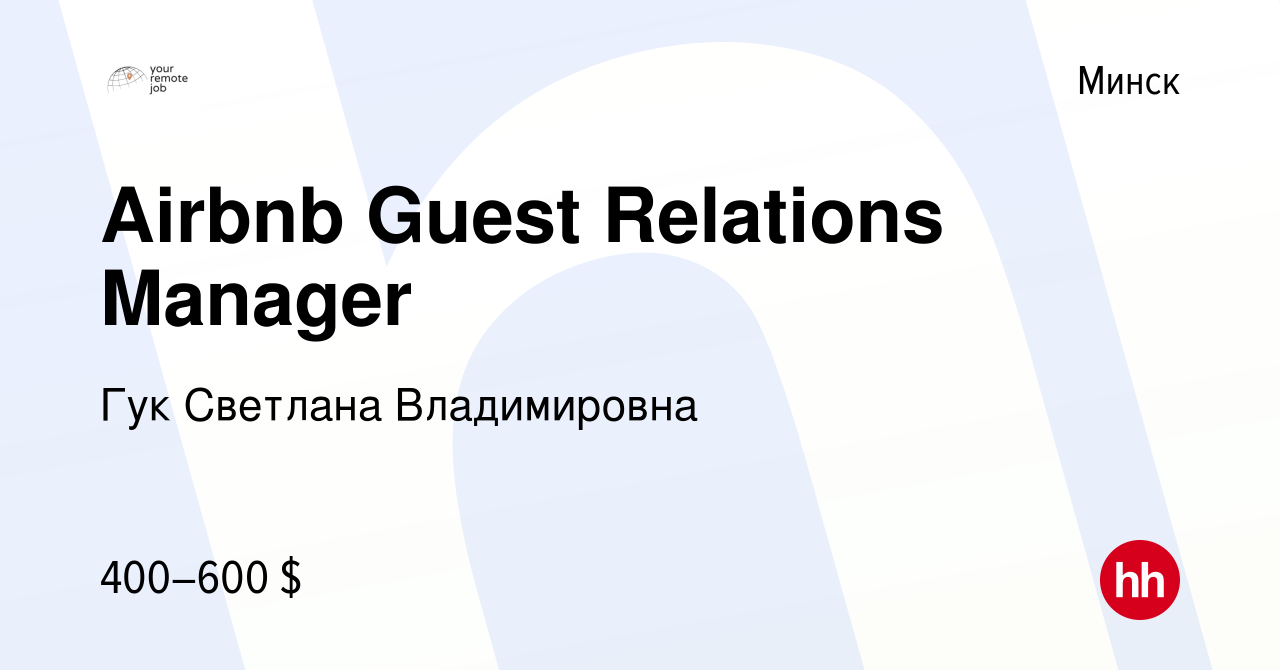 Вакансия Airbnb Guest Relations Manager в Минске, работа в компании Гук  Светлана Владимировна (вакансия в архиве c 11 декабря 2019)