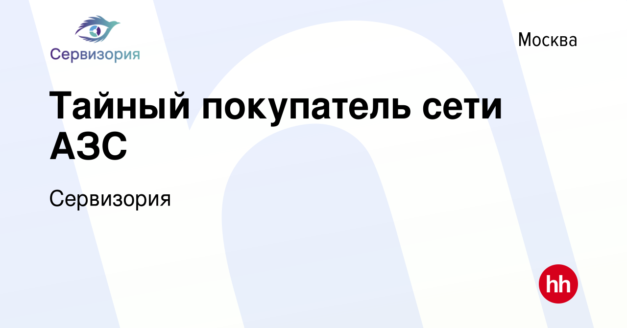 Вакансия Тайный покупатель сети АЗС в Москве, работа в компании Сервизория  (вакансия в архиве c 11 декабря 2019)