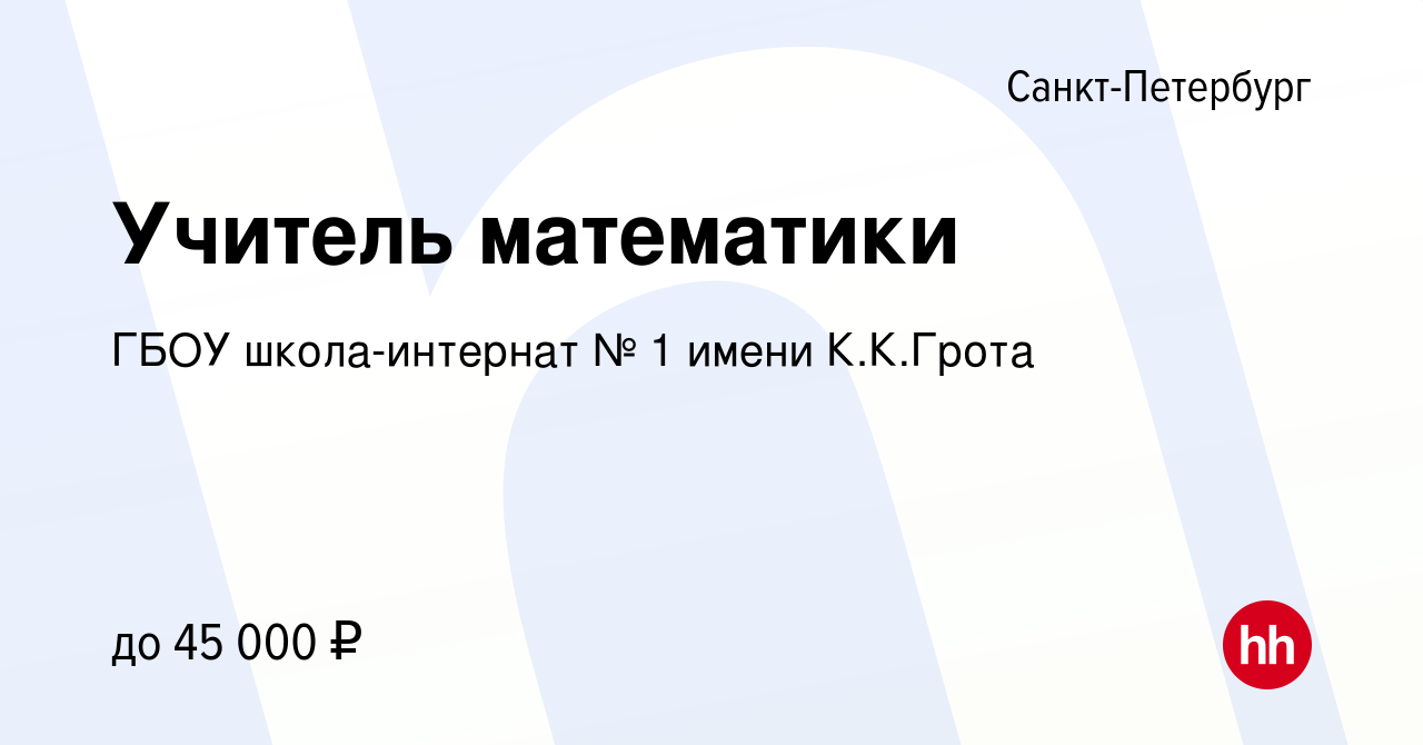 Вакансия Учитель математики в Санкт-Петербурге, работа в компании ГБОУ  школа-интернат № 1 имени К.К.Грота (вакансия в архиве c 18 января 2020)