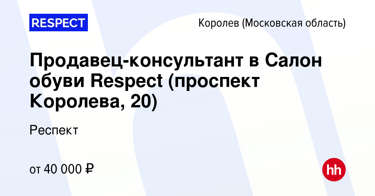 Вакансия Продавец-консультант в Салон обуви Respect (проспект Королева, 20)  в Королеве, работа в компании Респект (вакансия в архиве c 18 ноября 2019)