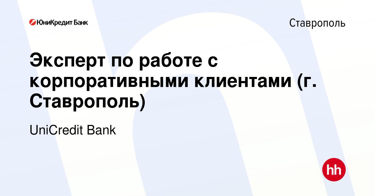 Вакансия Экcперт по работе с корпоративными клиентами (г. Ставрополь) в  Ставрополе, работа в компании UniCredit Bank (вакансия в архиве c 11  декабря 2019)