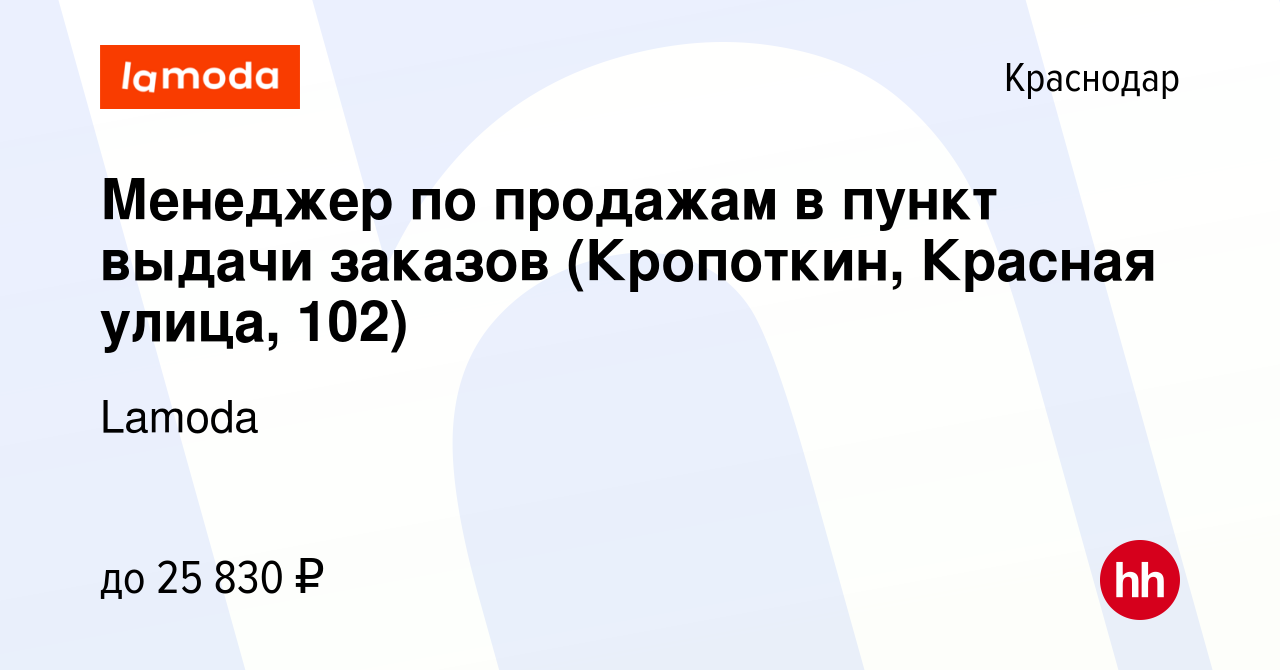 Вакансия Менеджер по продажам в пункт выдачи заказов (Кропоткин, Красная  улица, 102) в Краснодаре, работа в компании Lamoda (вакансия в архиве c 11  декабря 2019)