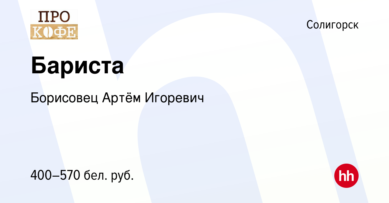 Вакансия Бариста в Солигорске, работа в компании Борисовец А.И. (вакансия в  архиве c 11 декабря 2019)