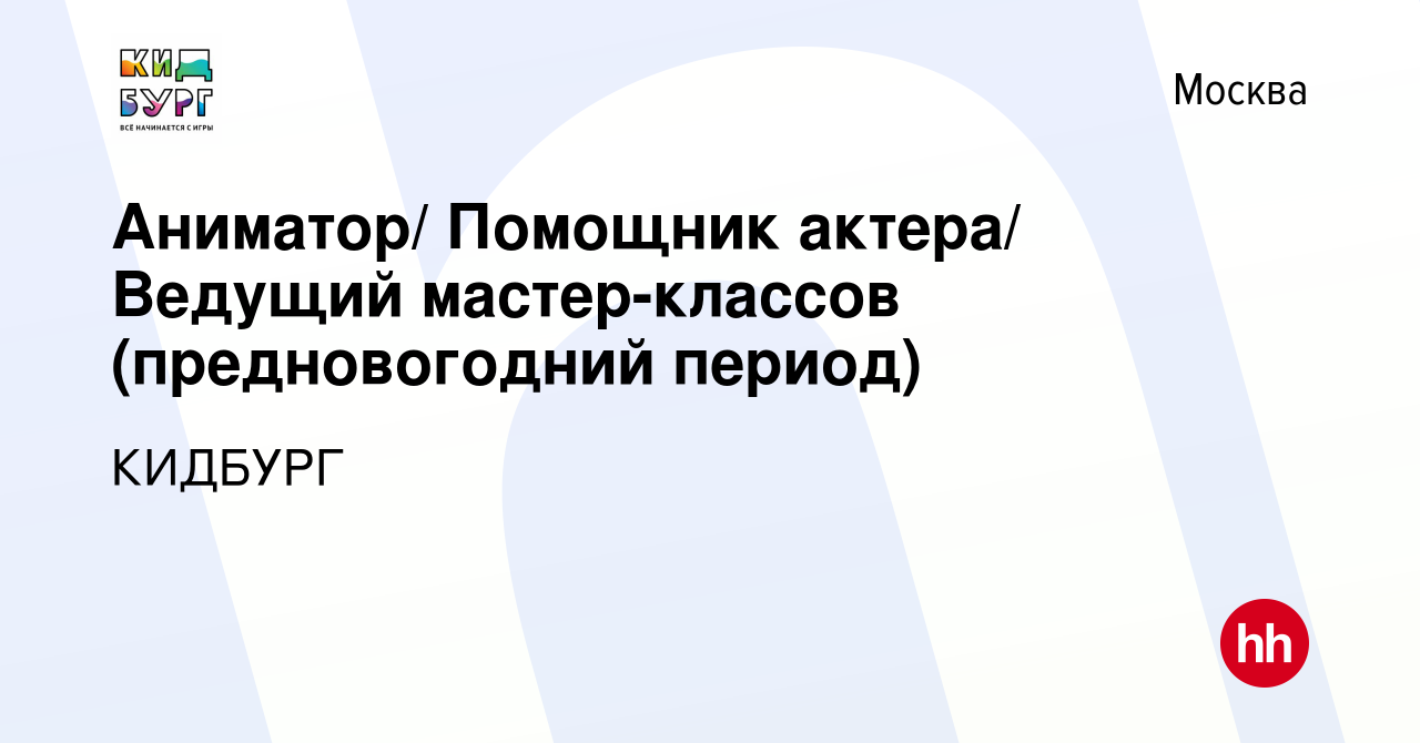 Вакансия Аниматор/ Помощник актера/ Ведущий мастер-классов (предновогодний  период) в Москве, работа в компании КИДБУРГ (вакансия в архиве c 20 декабря  2019)