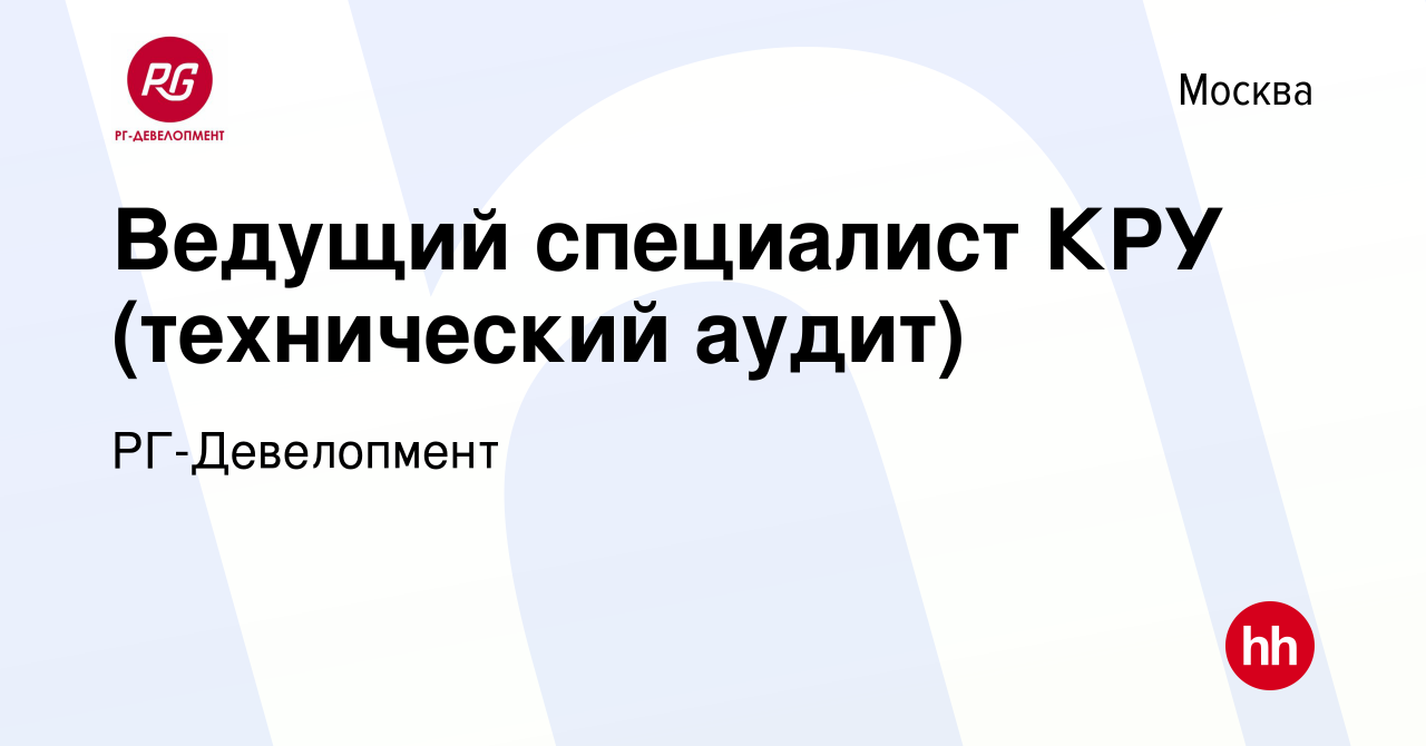 Вакансия Ведущий специалист КРУ (технический аудит) в Москве, работа в  компании РГ-Девелопмент (вакансия в архиве c 18 декабря 2019)