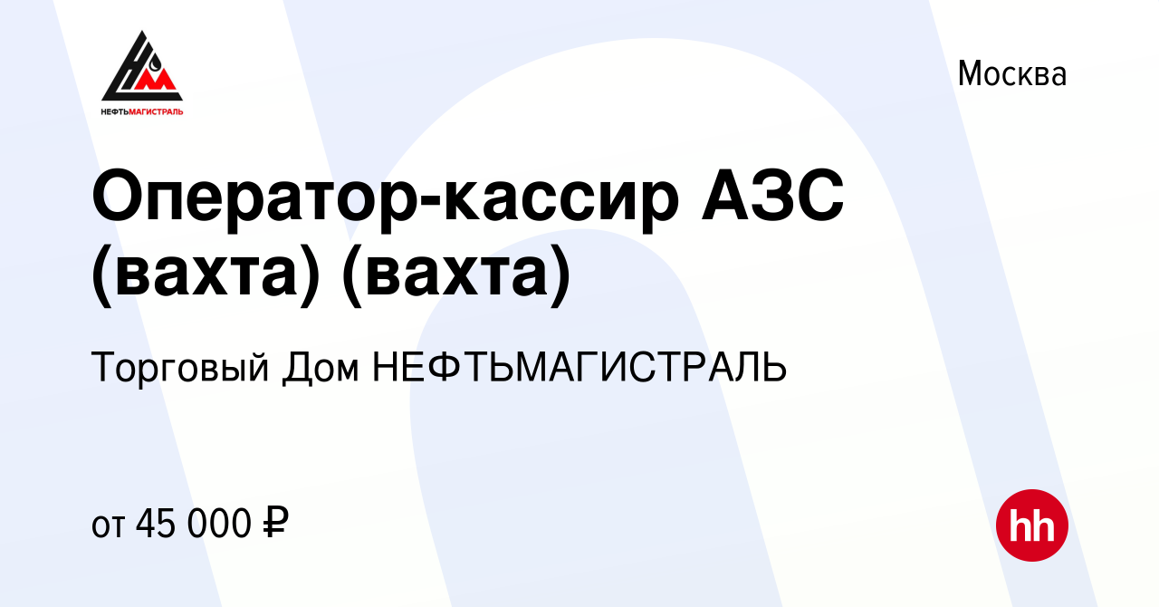 Вакансия Оператор-кассир АЗС (вахта) (вахта) в Москве, работа в компании  Торговый Дом НЕФТЬМАГИСТРАЛЬ (вакансия в архиве c 11 декабря 2019)