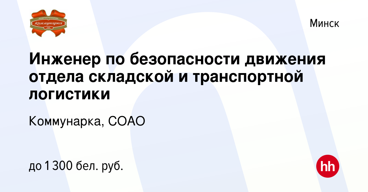 Вакансия Инженер по безопасности движения отдела складской и транспортной  логистики в Минске, работа в компании Коммунарка, СОАО (вакансия в архиве c  9 января 2020)