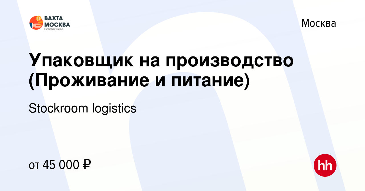 Вакансия Упаковщик на производство (Проживание и питание) в Москве, работа  в компании Stockroom logistics (вакансия в архиве c 11 декабря 2019)