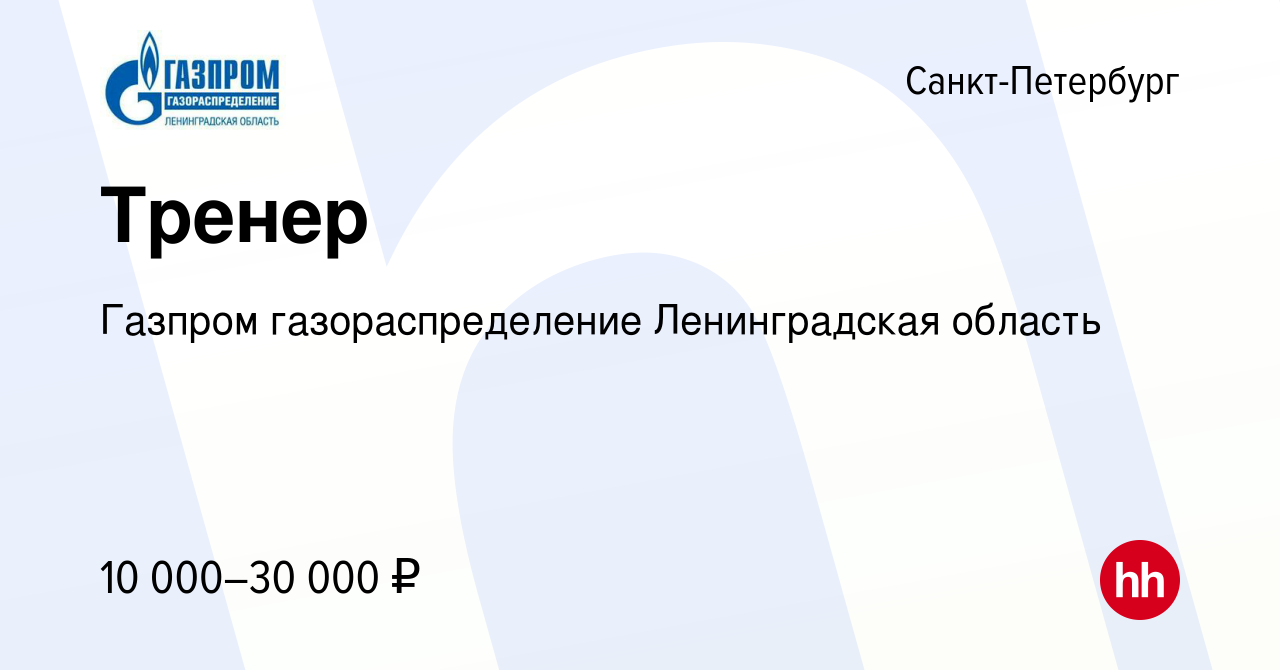 Вакансия Тренер в Санкт-Петербурге, работа в компании Газпром  газораспределение Ленинградская область (вакансия в архиве c 19 октября  2010)