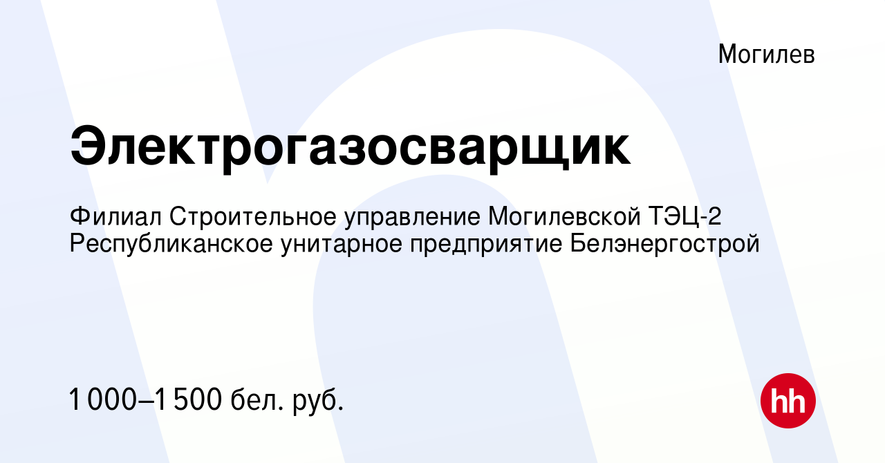 Вакансия Электрогазосварщик в Могилеве, работа в компании Филиал  Строительное управление Могилевской ТЭЦ-2 Республиканское унитарное  предприятие Белэнергострой (вакансия в архиве c 11 декабря 2019)