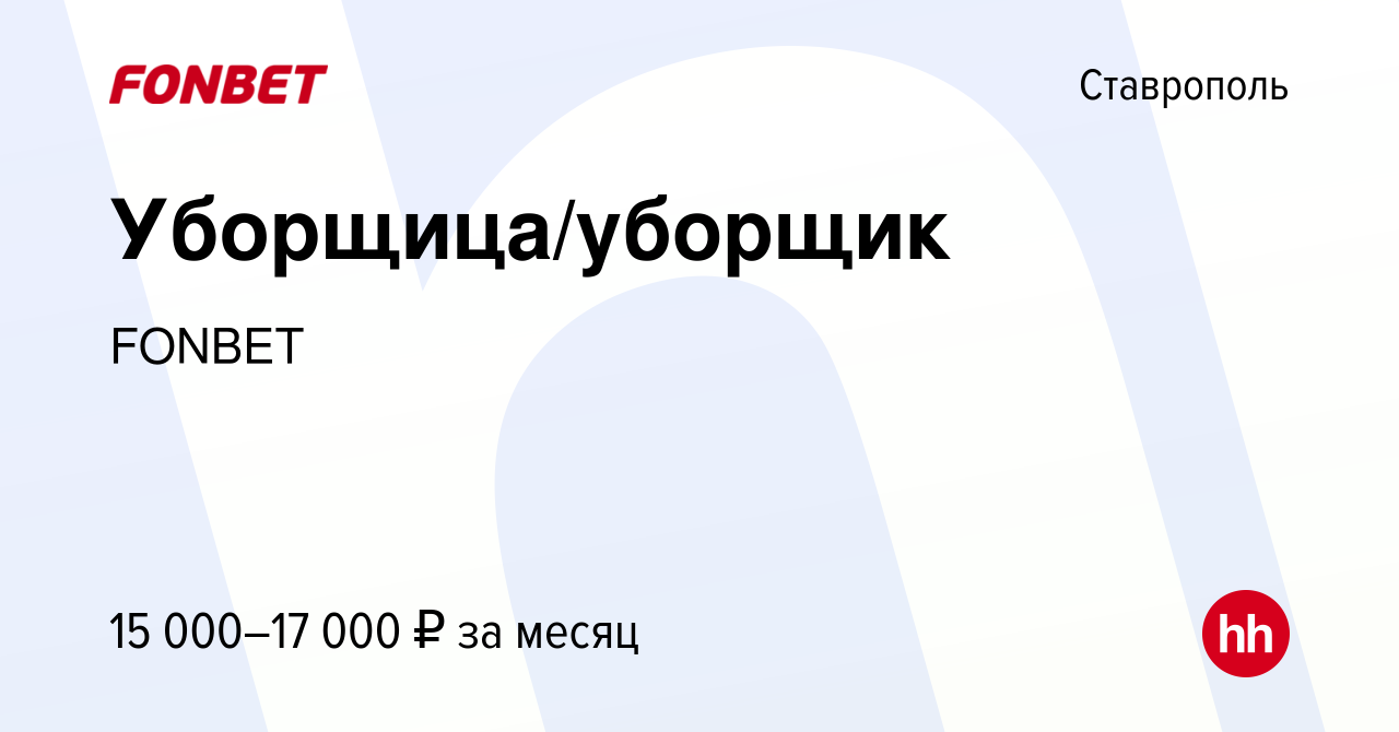 Вакансия Уборщица/уборщик в Ставрополе, работа в компании FONBET (вакансия  в архиве c 11 декабря 2019)