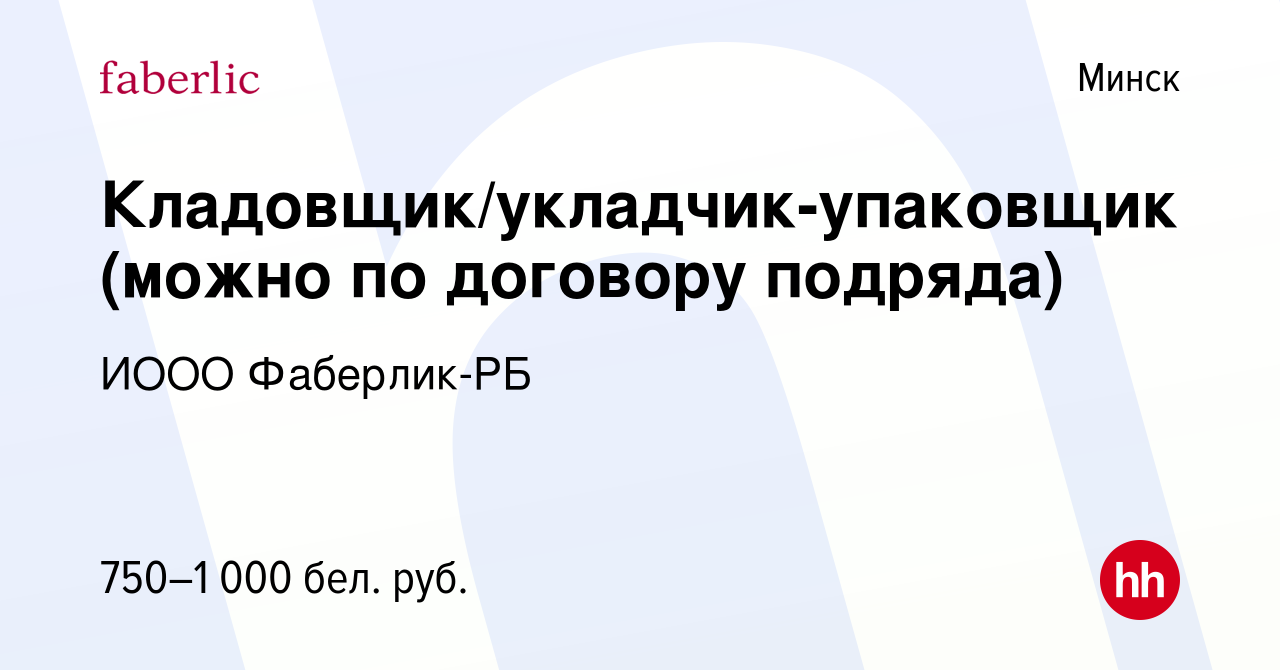 Вакансия Кладовщик/укладчик-упаковщик (можно по договору подряда) в Минске,  работа в компании ИООО Фаберлик-РБ (вакансия в архиве c 11 декабря 2019)