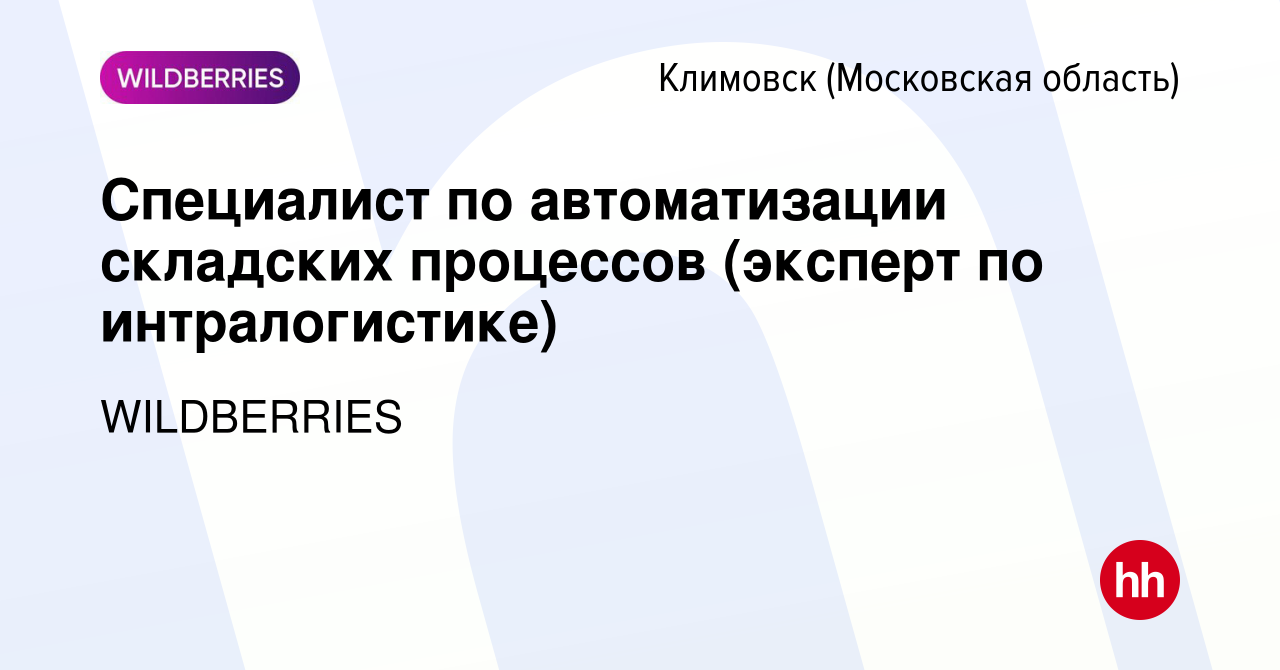 Вакансия Специалист по автоматизации складских процессов (эксперт по  интралогистике) в Климовске (Московская область), работа в компании  WILDBERRIES (вакансия в архиве c 17 апреля 2020)