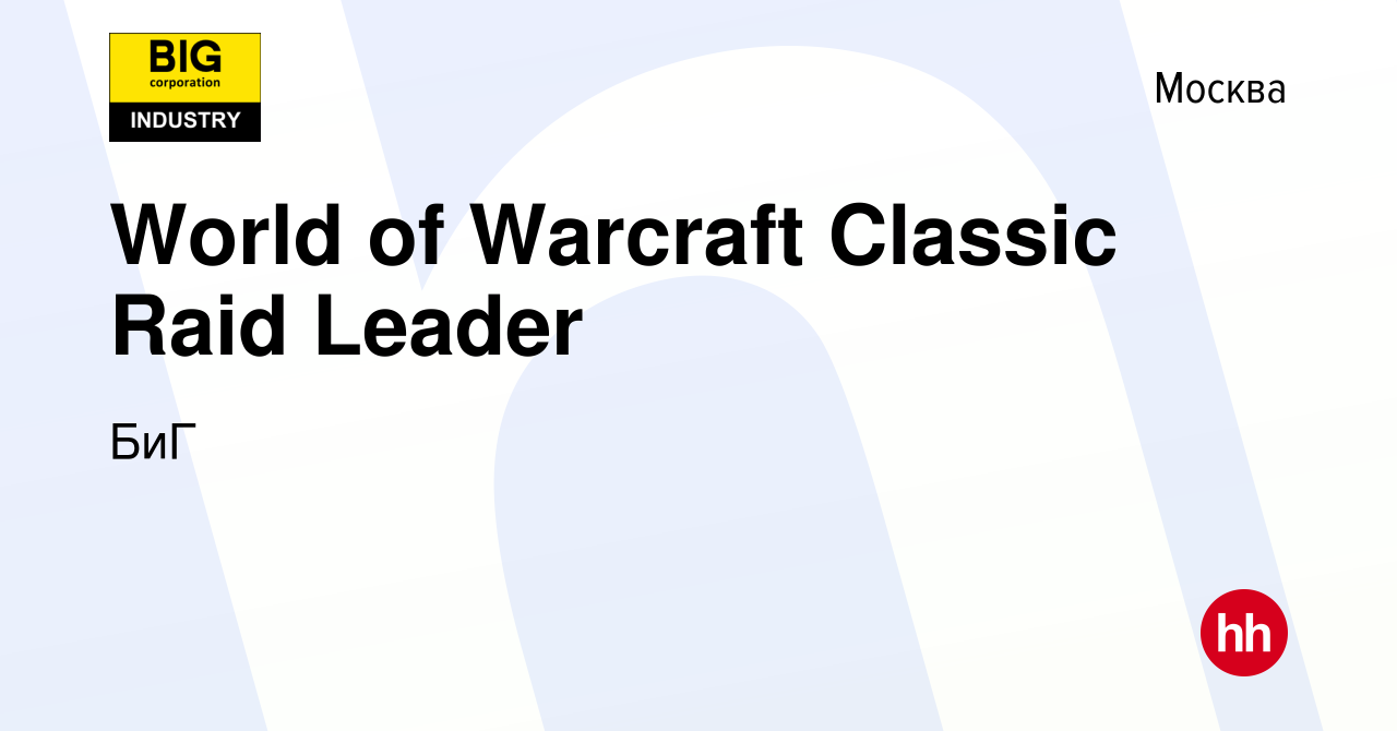 Вакансия World of Warcraft Classic Raid Leader в Москве, работа в компании  БиГ (вакансия в архиве c 11 декабря 2019)