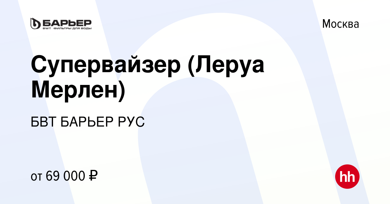 Вакансия Супервайзер (Леруа Мерлен) в Москве, работа в компании БВТ БАРЬЕР  РУС (вакансия в архиве c 16 декабря 2019)