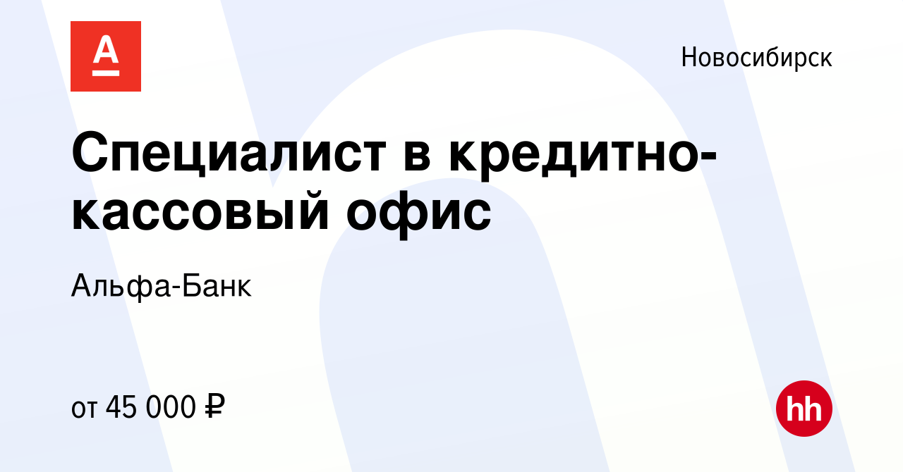 Вакансия Специалист в кредитно-кассовый офис в Новосибирске, работа в  компании Альфа-Банк (вакансия в архиве c 18 января 2020)