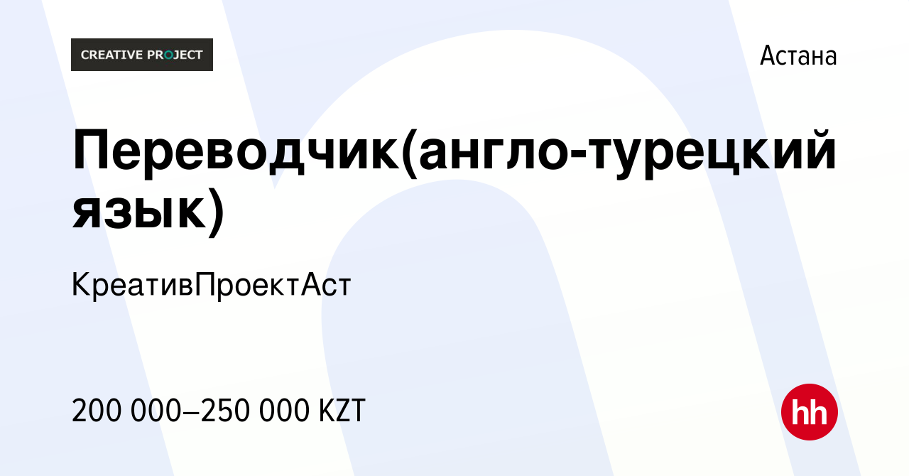 Вакансия Переводчик(англо-турецкий язык) в Астане, работа в компании  КреативПроектАст (вакансия в архиве c 11 декабря 2019)