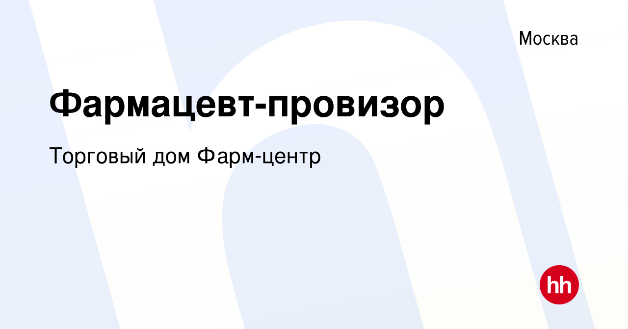 Вакансия Фармацевт-провизор в Москве, работа в компании Торговый дом  Фарм-центр (вакансия в архиве c 11 декабря 2019)