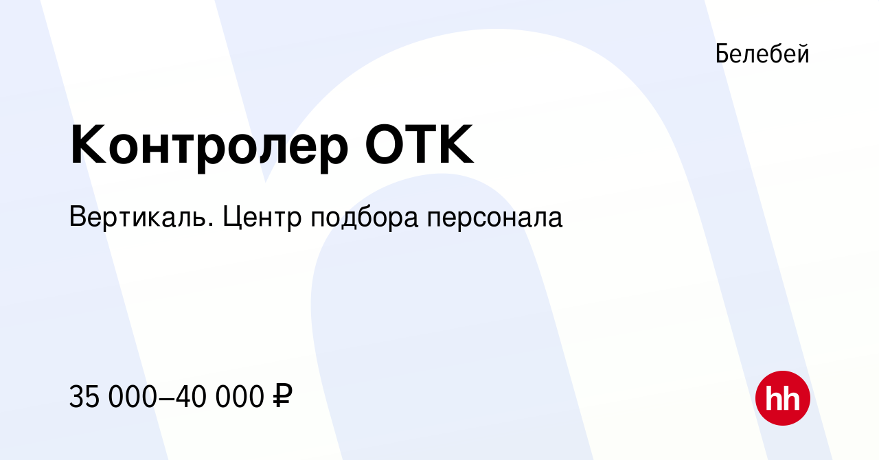 Вакансия Контролер ОТК в Белебее, работа в компании Вертикаль. Центр  подбора персонала (вакансия в архиве c 17 января 2020)